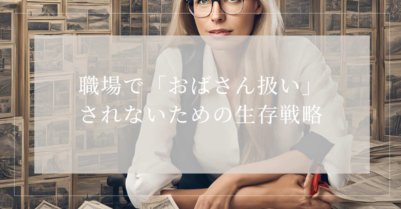 おばさん 仕事